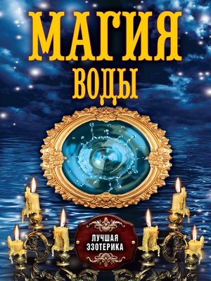cover image of Магия воды